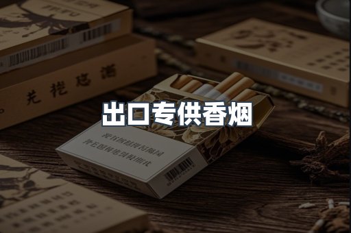 进口香烟