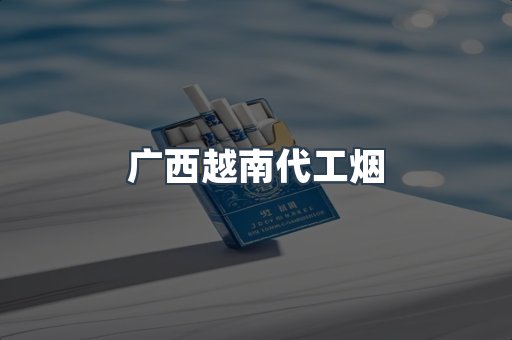 出口香烟